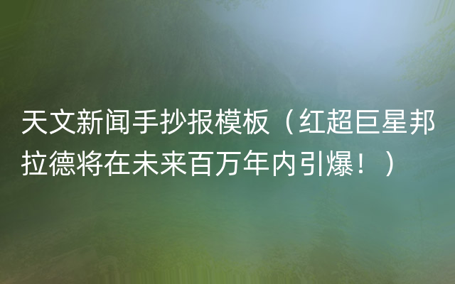 天文新闻手抄报模板（红超巨星邦拉德将在未来百万年内引爆！）