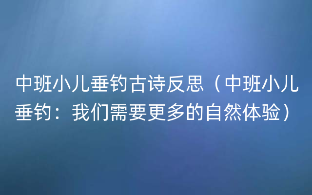 中班小儿垂钓古诗反思（中班小儿垂钓：我们需要更多的自然体验）