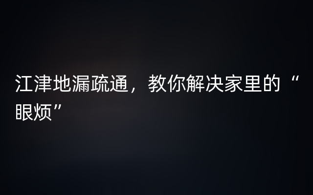 江津地漏疏通，教你解决家里的“眼烦”