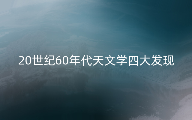 20世纪60年代天文学四大发现