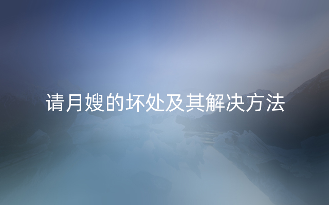 请月嫂的坏处及其解决方法