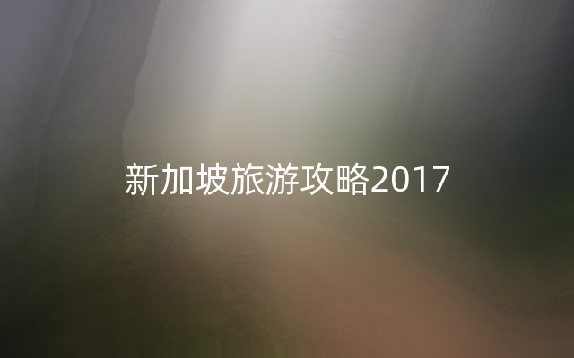 新加坡旅游攻略2017