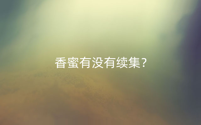 香蜜有没有续集？