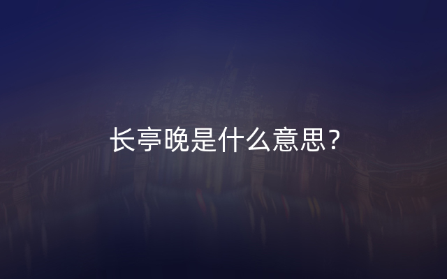 长亭晚是什么意思？