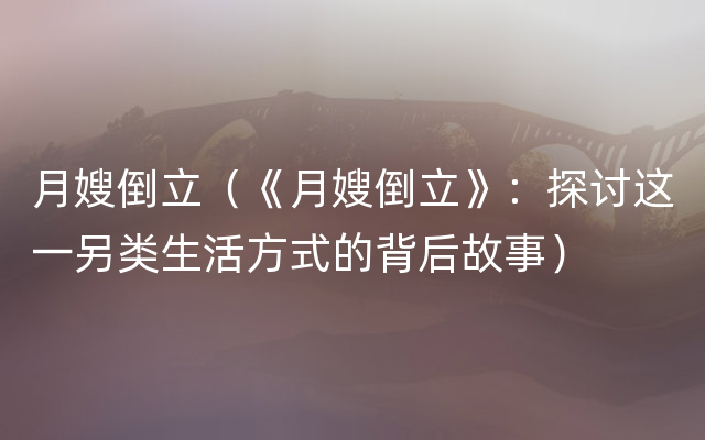 月嫂倒立（《月嫂倒立》：探讨这一另类生活方式的背后故事）