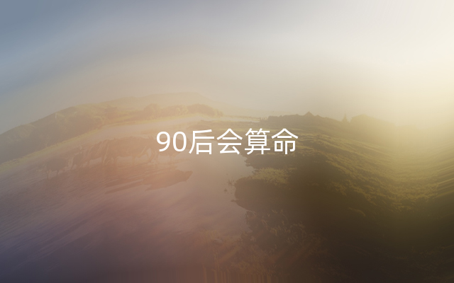 90后会算命