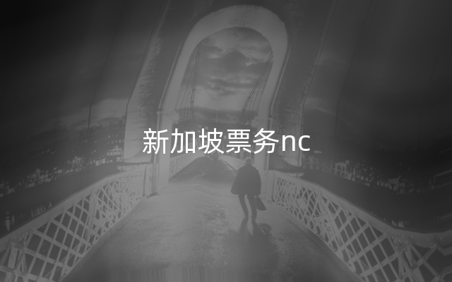 新加坡票务nc