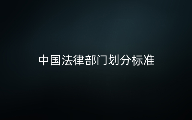 中国法律部门划分标准