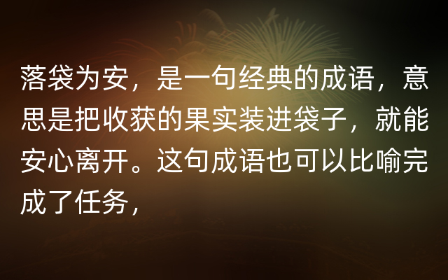 落袋为安，是一句经典的成语，意思是把收获的果实装进袋子，就能安心离开。这句成语也