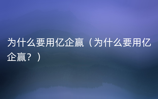 为什么要用亿企赢（为什么要用亿企赢？）