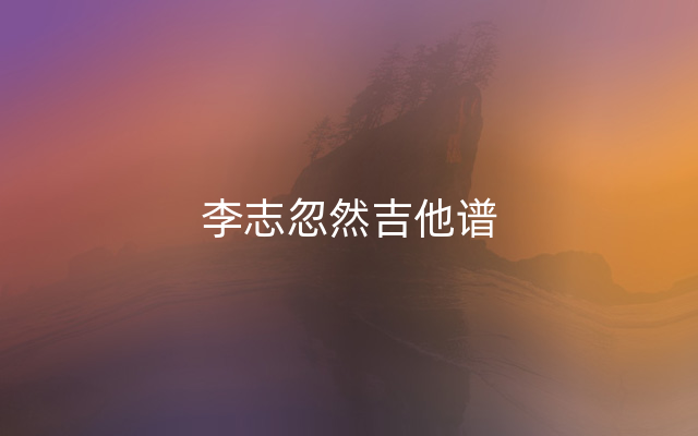 李志忽然吉他谱