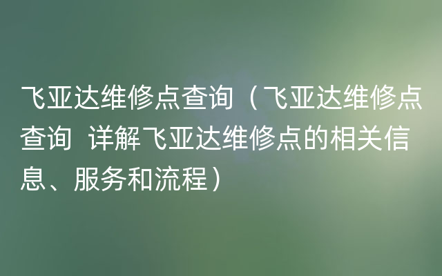 飞亚达维修点查询（飞亚达维修点查询  详解飞亚达维修点的相关信息、服务和流程）