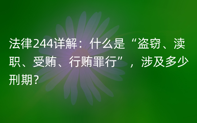 法律244详解：什么是“盗窃、渎职、受贿、行贿罪行”，涉及多少刑期？