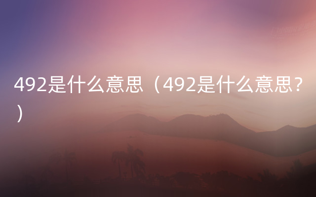 492是什么意思（492是什么意思？）