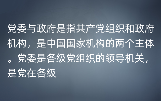 党委与政府是指共产党组织和政府机构，是中国国家机构的两个主体。党委是各级党组织的