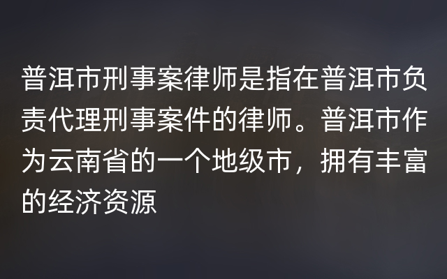 普洱市刑事案律师是指在普洱市负责代理刑事案件的律师。普洱市作为云南省的一个地级市