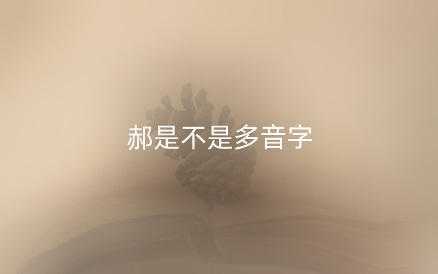 郝是不是多音字