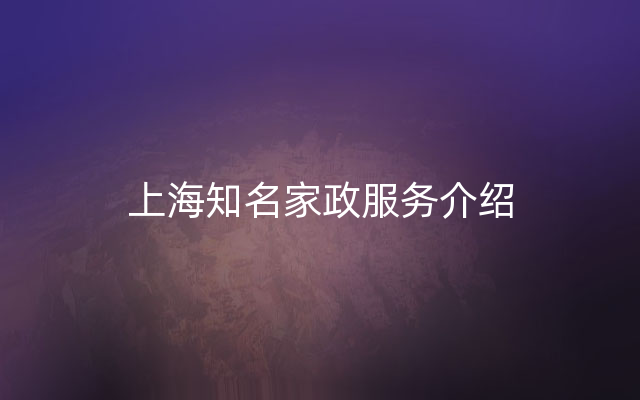 上海知名家政服务介绍