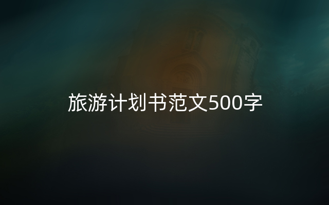 旅游计划书范文500字