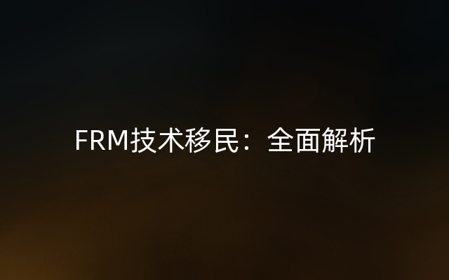 FRM技术移民：全面解析