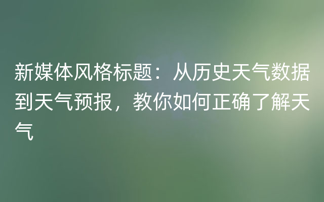 新媒体风格标题：从历史天气数据到天气预报，教你如何正确了解天气