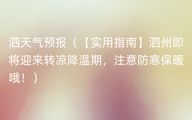 泗天气预报（【实用指南】泗州即将迎来转凉降温期，注意防寒保暖哦！）