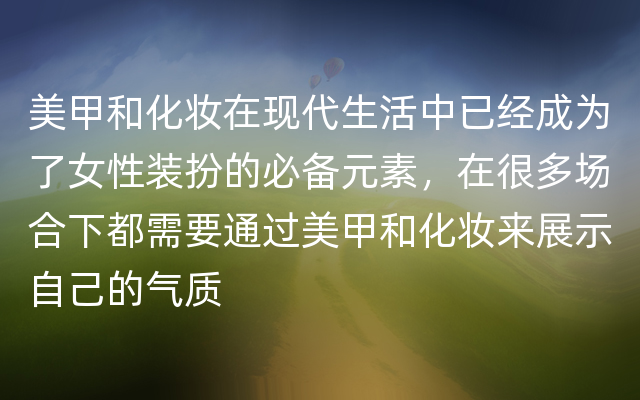 美甲和化妆在现代生活中已经成为了女性装扮的必备元素，在很多场合下都需要通过美甲和