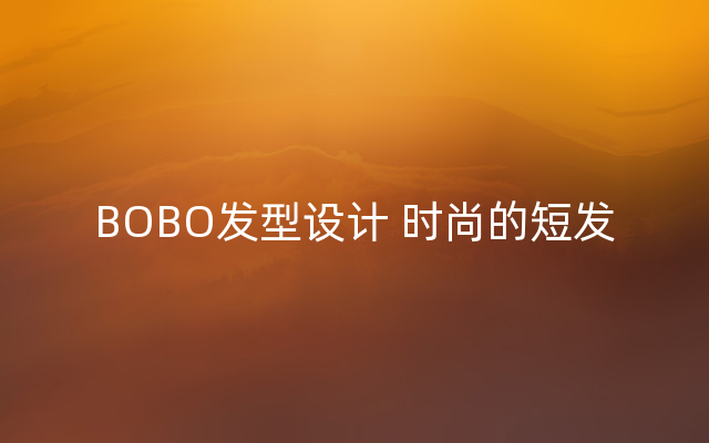 BOBO发型设计 时尚的短发