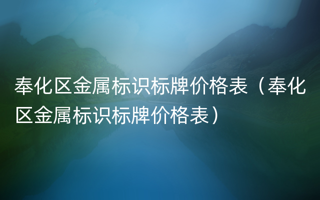 奉化区金属标识标牌价格表（奉化区金属标识标牌价格表）