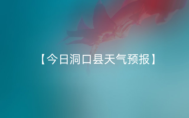 【今日洞口县天气预报】