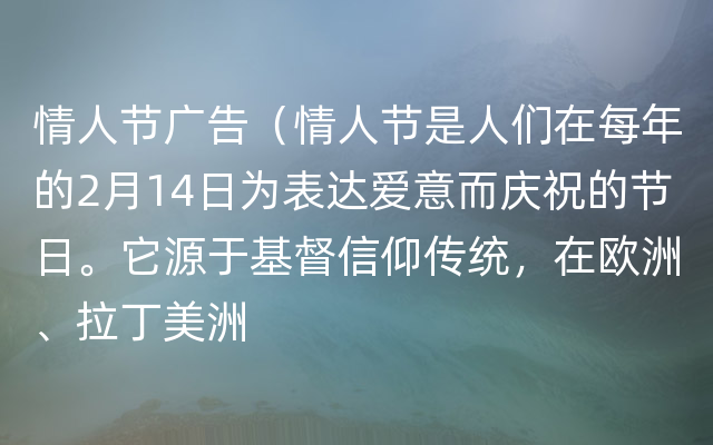 情人节广告（情人节是人们在每年的2月14日为表达