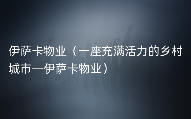 伊萨卡物业（一座充满活力的乡村城市—伊萨卡物业）