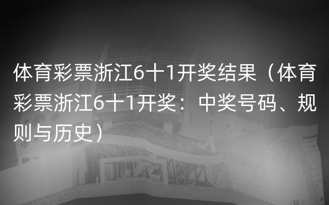 体育彩票浙江6十1开奖结果（体育彩票浙江6十1开奖：中奖号码、规则与历史）