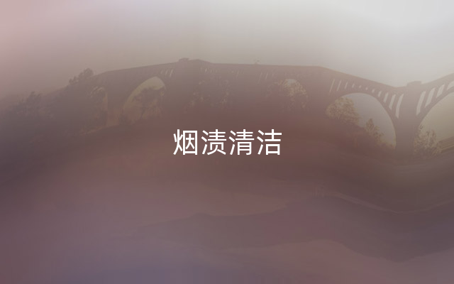 烟渍清洁