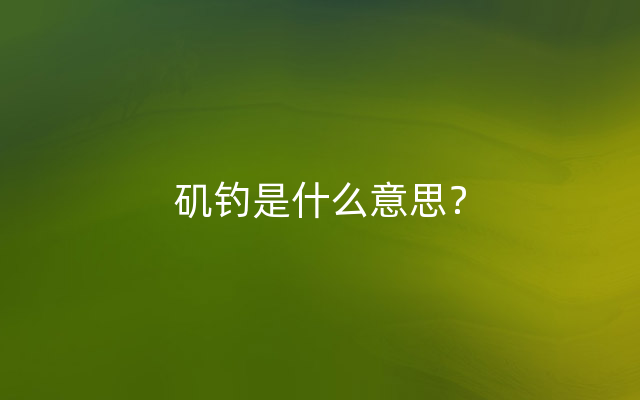 矶钓是什么意思？