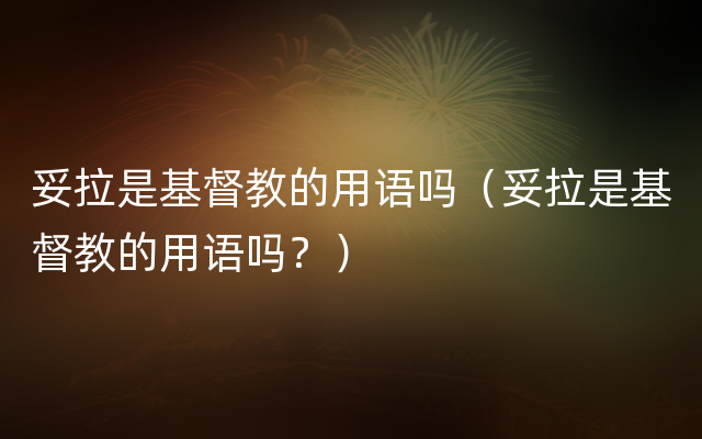 妥拉是基督教的用语吗（妥拉是基督教的用语吗？）