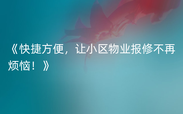 《快捷方便，让小区物业报修不再烦恼！》