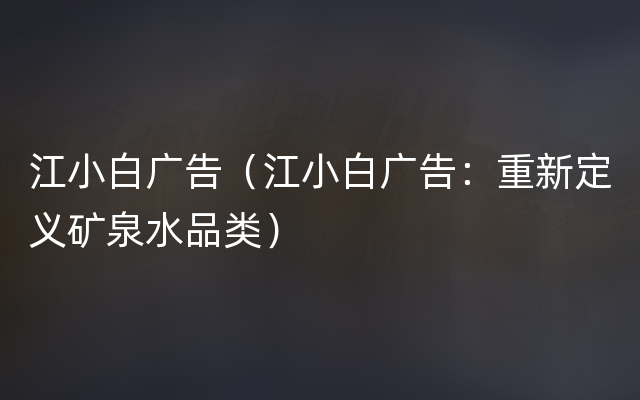 江小白广告（江小白广告：重新定义矿泉水品类）