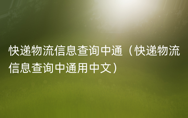 快递物流信息查询中通（快递物流信息查询中通用中文）