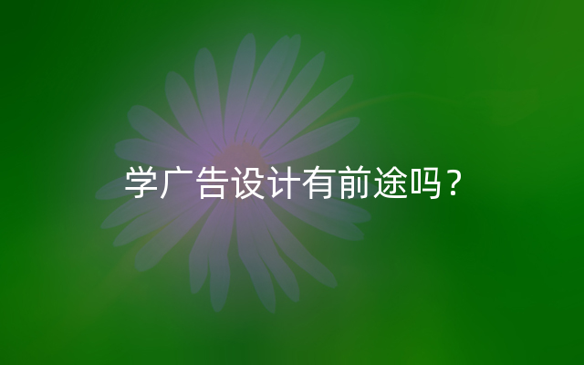 学广告设计有前途吗？