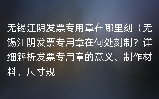 无锡江阴发票专用章在哪里刻（无锡江阴发票专用章