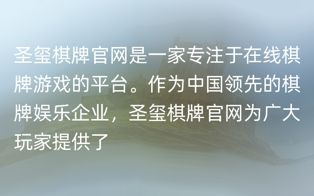 圣玺棋牌官网是一家专注于在线棋牌游戏的平台。作为中国领先的棋牌娱乐企业，圣玺棋牌