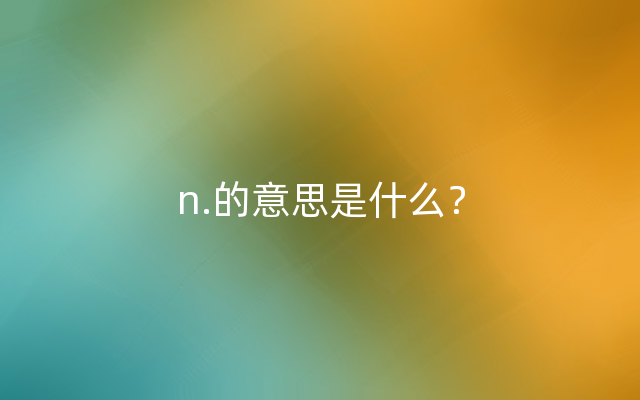 n.的意思是什么？