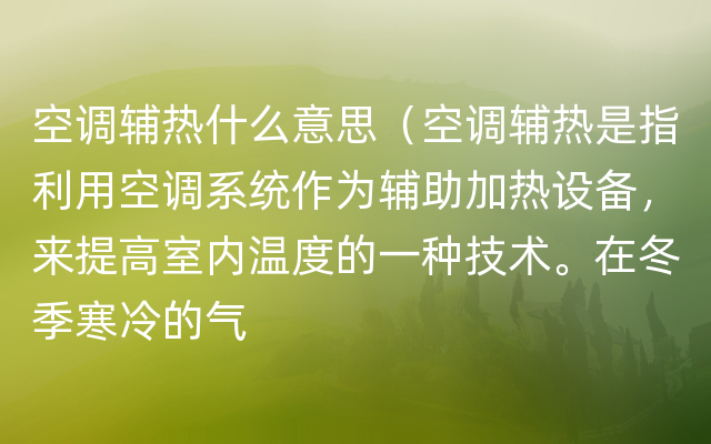 空调辅热什么意思（空调辅热是指利用空调系统作为辅助加热设备，来提高室内温度的一种