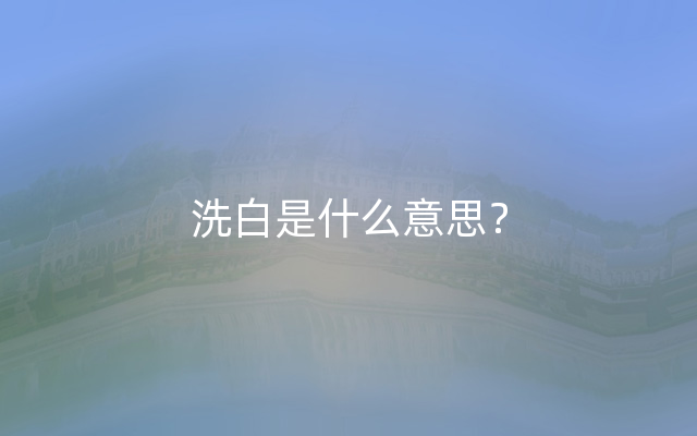 洗白是什么意思？