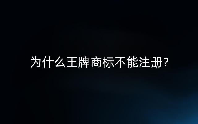 为什么王牌商标不能注册？