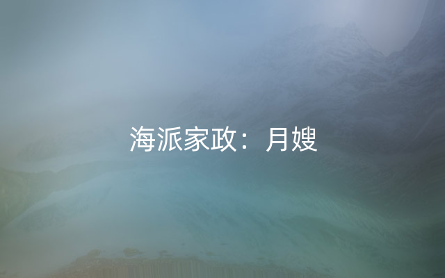 海派家政：月嫂