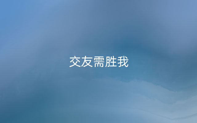 交友需胜我