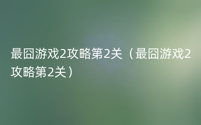 最囧游戏2攻略第2关（最囧游戏2攻略第2关）