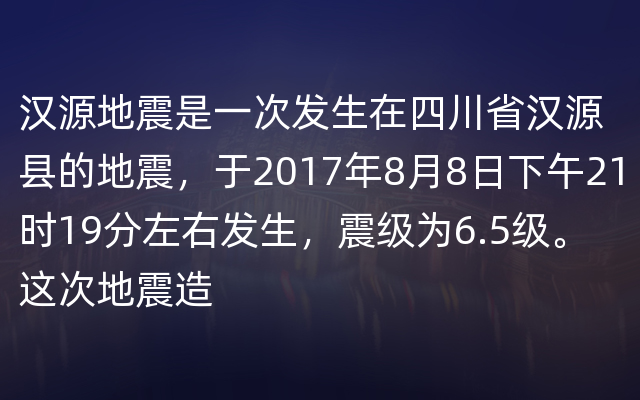 汉源地震是一次发生在四川省汉源县的地震，于2017年8月8日下午21时19分左右发生，震级